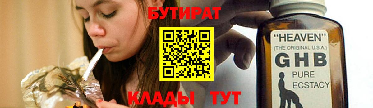 Бутират Butirat Рязань